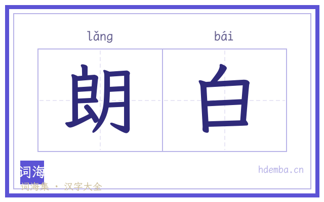 朗白的书法字