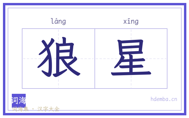 狼星的书法字