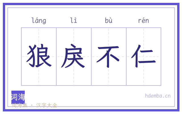 狼戾不仁的书法字