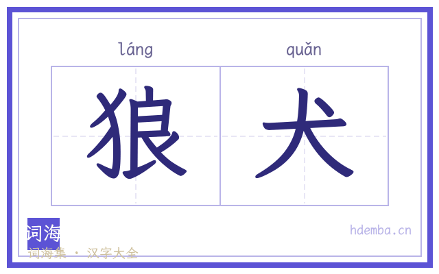狼犬的书法字