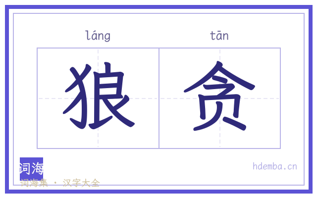 狼贪的书法字