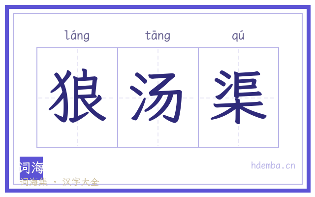 狼汤渠的书法字