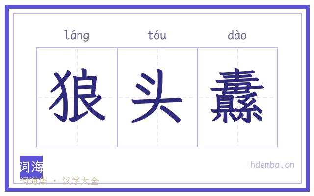 狼头纛的书法字