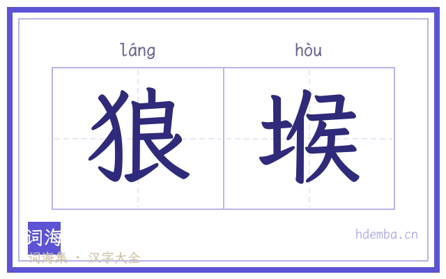 狼堠的书法字