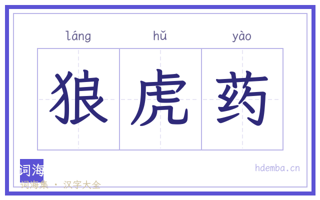 狼虎药的书法字