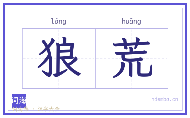 狼荒的书法字