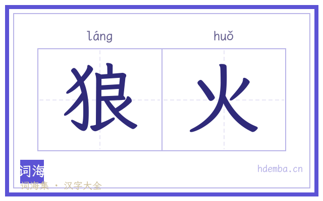 狼火的书法字