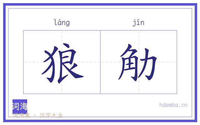 狼觔的书法字