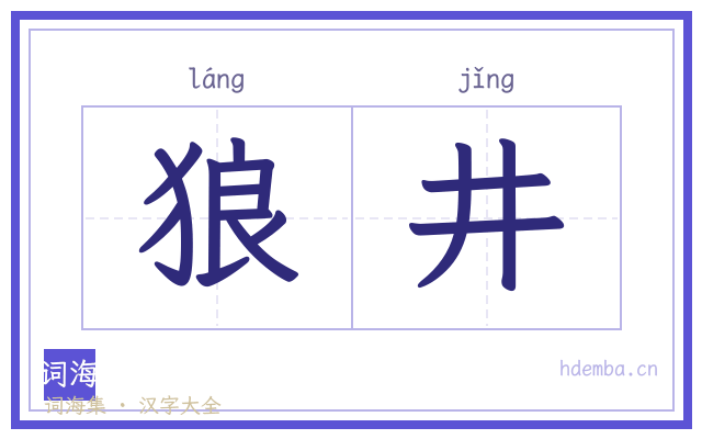 狼井的书法字