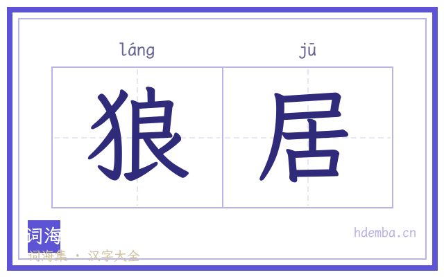 狼居的书法字