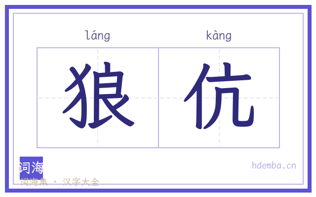 狼伉的书法字