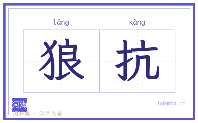 狼抗的书法字