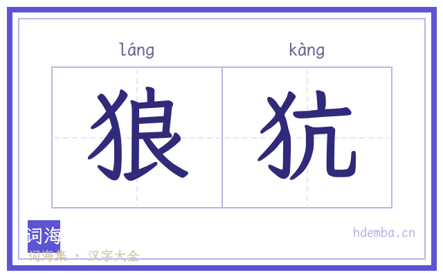 狼犺的书法字