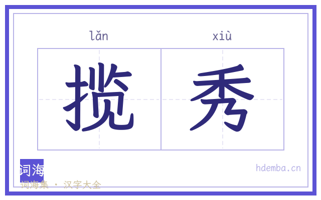 揽秀的书法字