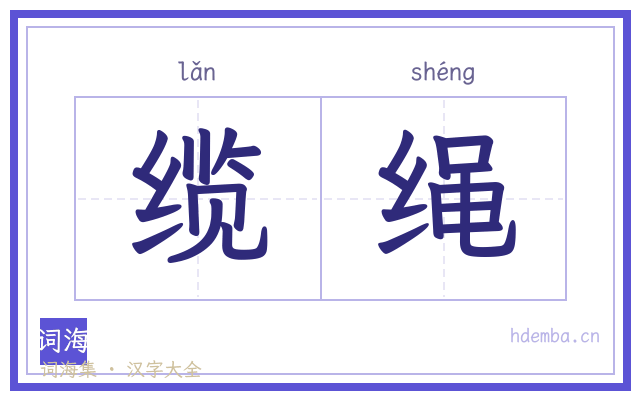 缆绳的书法字
