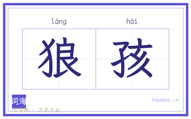 狼孩的书法字