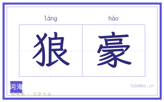 狼豪的书法字