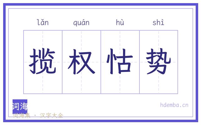 揽权怙势的书法字