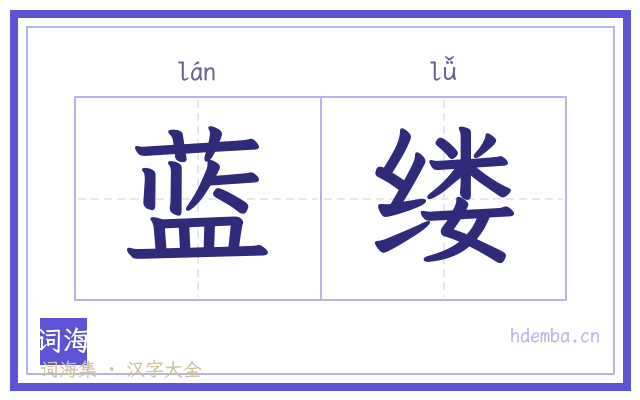 蓝缕的书法字