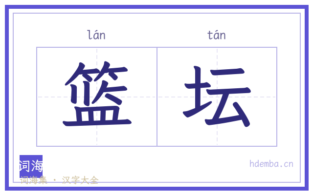 篮坛的书法字