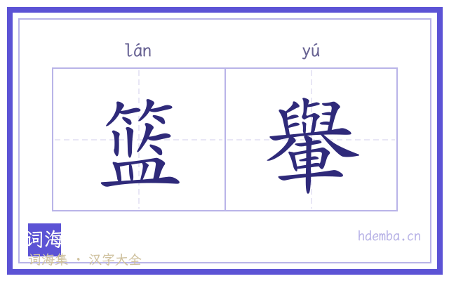 篮轝的书法字