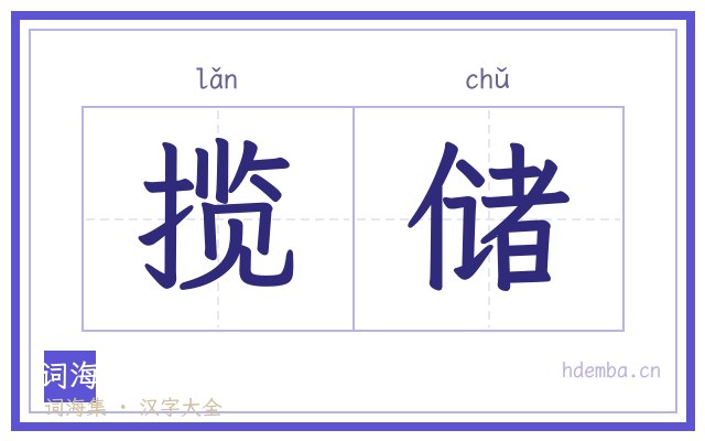 揽储的书法字