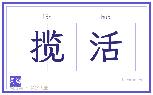 揽活的书法字