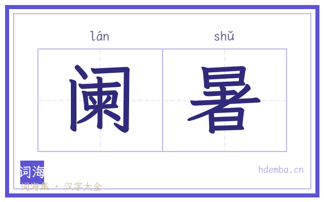 阑暑的书法字