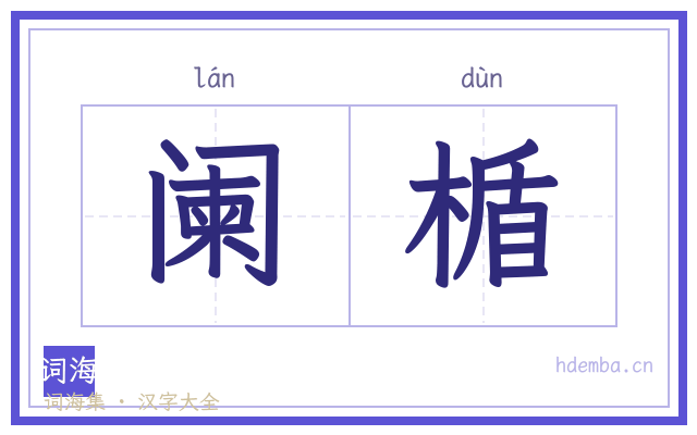 阑楯的书法字