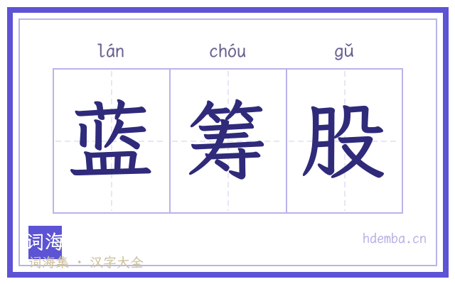 蓝筹股的书法字