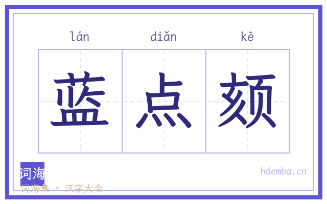 蓝点颏的书法字