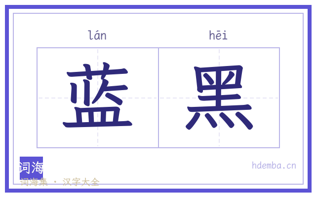 蓝黑的书法字