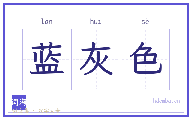 蓝灰色的书法字