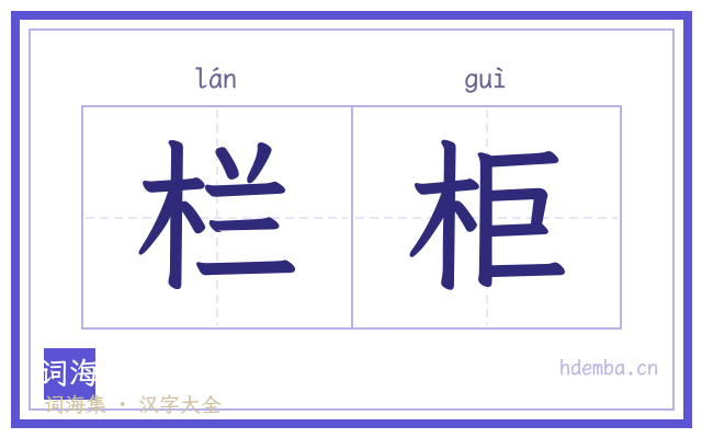 栏柜的书法字