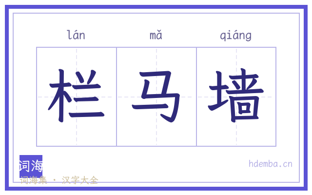 栏马墙的书法字
