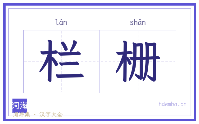 栏栅的书法字