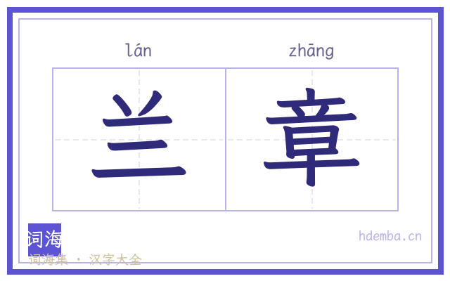 兰章的书法字