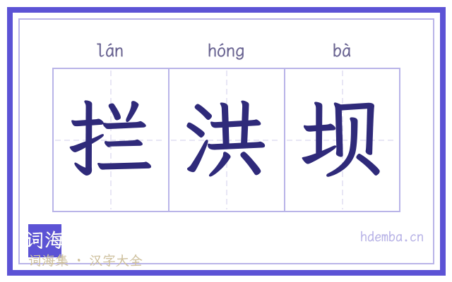 拦洪坝的书法字