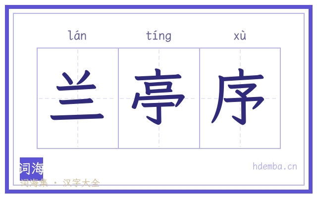 兰亭序的书法字