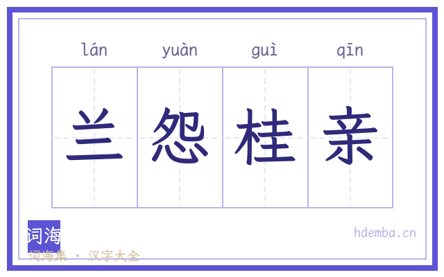 兰怨桂亲的书法字