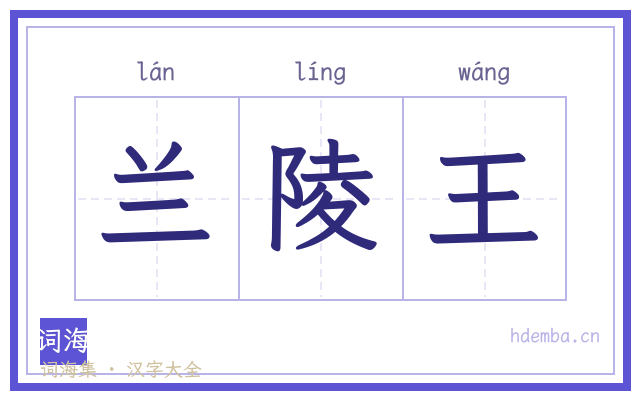 兰陵王的书法字