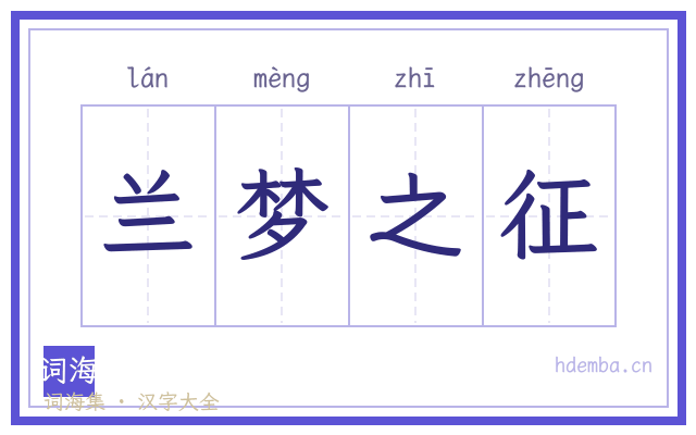 兰梦之征的书法字