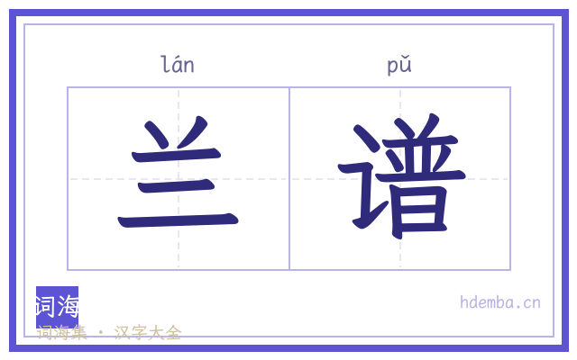 兰谱的书法字