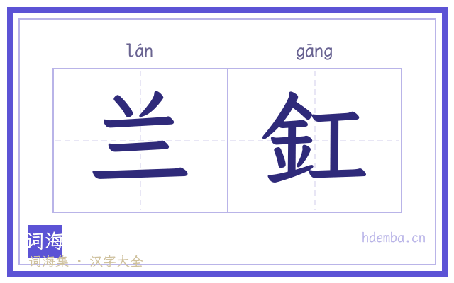 兰釭的书法字
