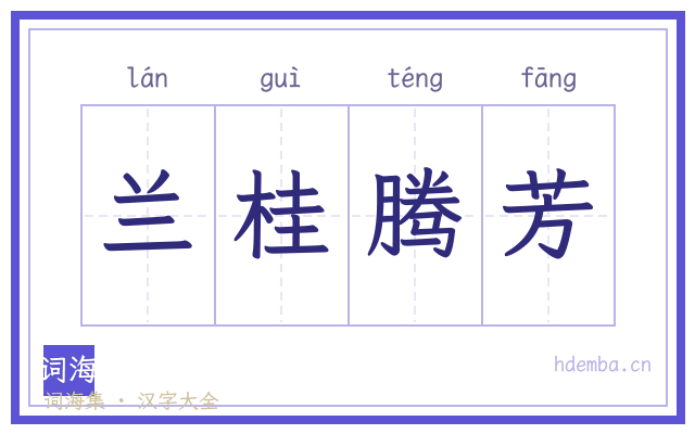 兰桂腾芳的书法字