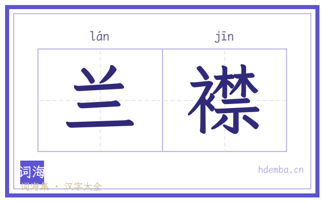 兰襟的书法字