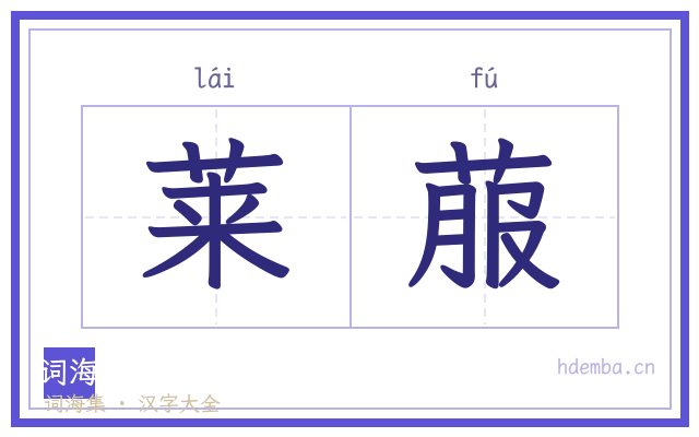 莱菔的书法字