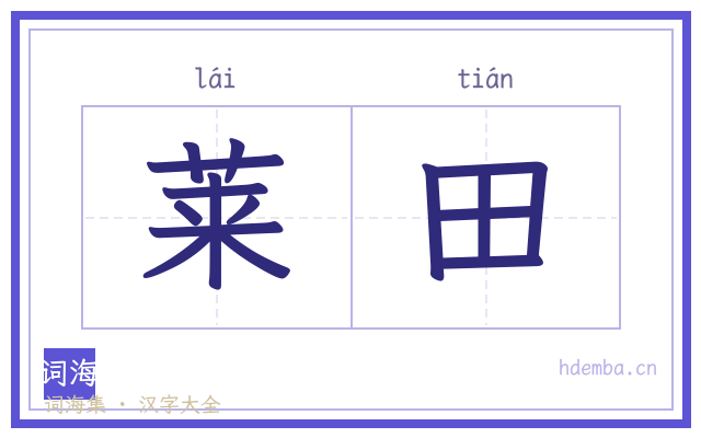 莱田的书法字