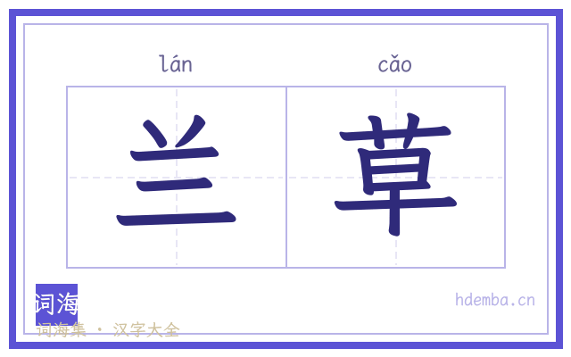 兰草的书法字