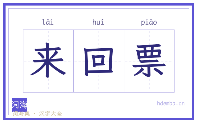 来回票的书法字